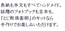 表紙も本文もすべてハンドメイド。話題のフォトブックも豆本も、「とじ郎倶楽部」のキットなら手作りでお楽しみいただけます