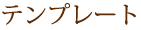 �e���v���[�g