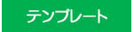 �e���v���[�g