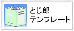 �Ƃ��Y�e���v���[�g��