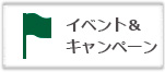 イベント＆キャンペーン