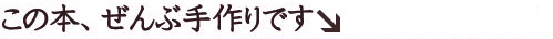 この本ぜんぶ手作りです