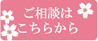 ご相談はこちらから