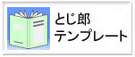 とじ郎テンプレートへ