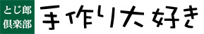 とじ郎倶楽部手作り大好き