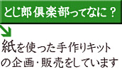 とじ郎倶楽部ってなに？　紙を使った手づくりキットの企画・販売をしています