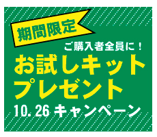 お試しキットプレゼント