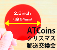 ATCoinsクリスマス郵送交換会