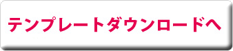 テンプレートダウンロードへ