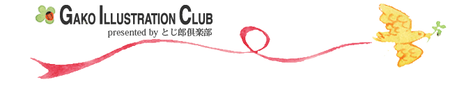 GAKO ILLUSTRATION CLUB とじ郎倶楽部