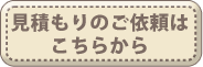 見積もりのご依頼はこちらから