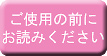 ご使用の前にお読みください