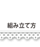 組み立て方