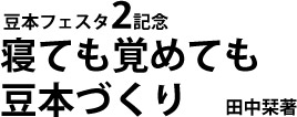 寝ても覚めても豆本づくり