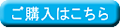 ご購入はこちら