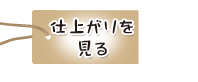 仕上がりを見る