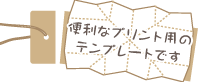 便利なプリント用のテンプレートです