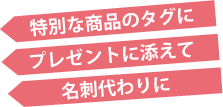 名刺代わりに