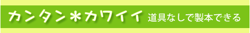 のりもはさみも使わないよ♪カンタンなのにここまで本格的なのはプチローキットだけ！