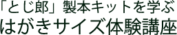 とじ郎製本キット学ぶ