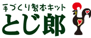 手作り製本キットとじ郎