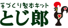 手作り製本キットとじ郎