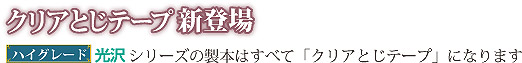 クリアとじテープ新登場